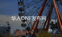 华人DNF发布网