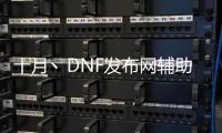 十月丶DNF发布网辅助（dnf辅助2020）