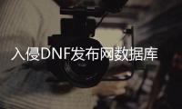 入侵DNF发布网数据库（DNF发布网入侵世界全本免费）