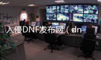 入侵DNF发布网（dnf侵入漫威下载）