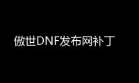 傲世DNF发布网补丁