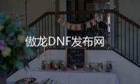 傲龙DNF发布网