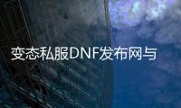 变态私服DNF发布网与勇士