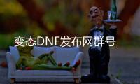 变态DNF发布网群号