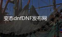 变态dnfDNF发布网与勇士私服