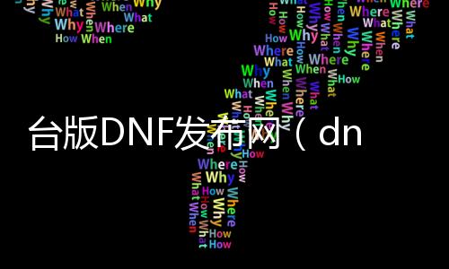 台版DNF发布网（dnf台服服务端下载）