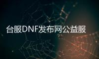 台服DNF发布网公益服（台湾dnf服务端）