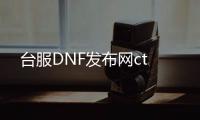 台服DNF发布网ct