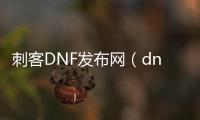 刺客DNF发布网（dnf刺客2021）
