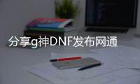 分享g神DNF发布网通用（DNF发布网神话工作服）