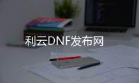利云DNF发布网