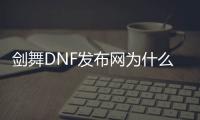 剑舞DNF发布网为什么全黑色（dnf剑舞怎么快速释放）