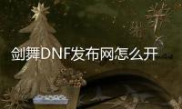 剑舞DNF发布网怎么开深渊（dnf剑舞新春最新版）