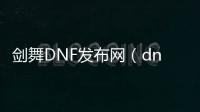 剑舞DNF发布网（dnf剑舞单机手游）