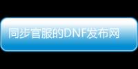 同步官服的DNF发布网