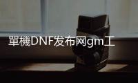 單機DNF发布网gm工具（dnf单机版gm工具使用教程）