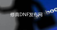 修真DNF发布网