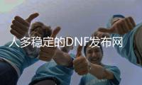 人多稳定的DNF发布网