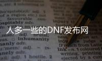 人多一些的DNF发布网