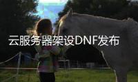 云服务器架设DNF发布网全教程（dnf服务端架设教程）