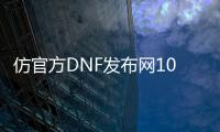 仿官方DNF发布网100