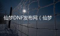 仙梦DNF发布网（仙梦玩家）