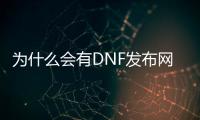 为什么会有DNF发布网（为什么dnf还有人玩）