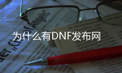 为什么有DNF发布网