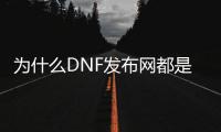 为什么DNF发布网都是台湾