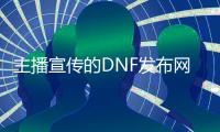 主播宣传的DNF发布网