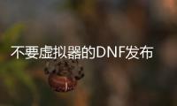 不要虚拟器的DNF发布网