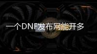 一个DNF发布网能开多久
