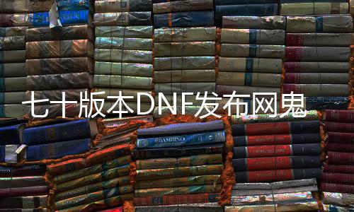 七十版本DNF发布网鬼印珠（dnf鬼印珠是谁的技能）