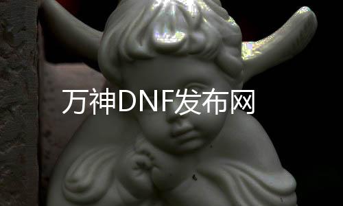 万神DNF发布网