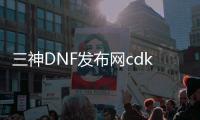 三神DNF发布网cdk（dnf绝版的三神称号外观）