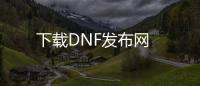 下载DNF发布网