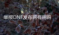 举报DNF发布网有用吗（举报dnf）