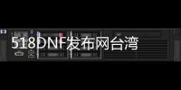 518DNF发布网台湾