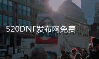520DNF发布网免费