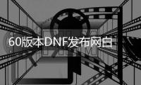 60版本DNF发布网白手pk加点（60版本白手顶级装备）