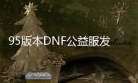 95版本DNF公益服发布网游戏推荐，多人在线游戏DNF公益服发布网推荐