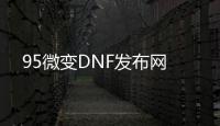 95微变DNF发布网