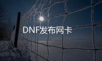 DNF发布网卡