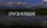DNF发布网加成