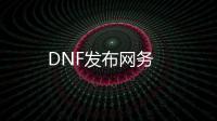 DNF发布网务