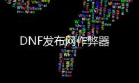 DNF发布网作弊器