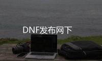 DNF发布网下