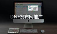 DNF发布网推广
