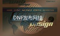 DNF发布网挂