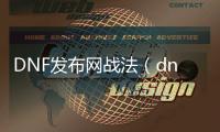 DNF发布网战法（dnf战法视频教学）
